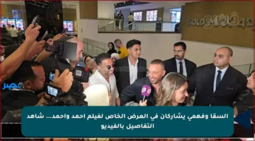 السقا وفهمي يشاركان في العرض الخاص لفيلم أحمد وأحمد… شاهد التفاصيل بالفيديو